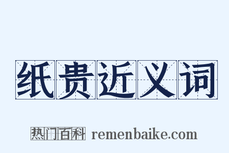 纸贵近义词是什么意思的图片